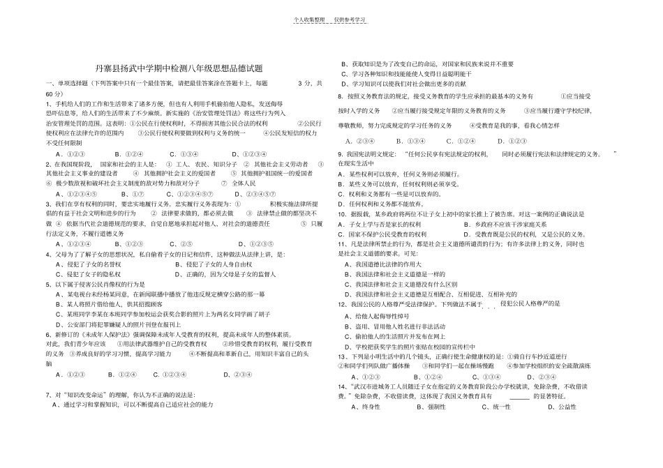 精选丹寨扬武中学期中检测八年级思想品德试题_第1页