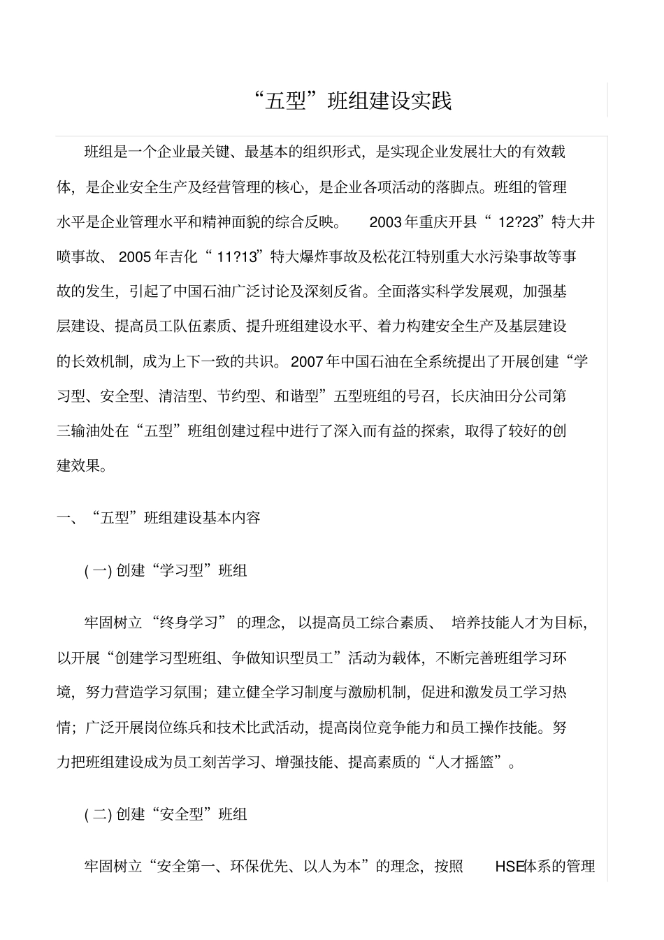 精选五型班组建设实践_第1页
