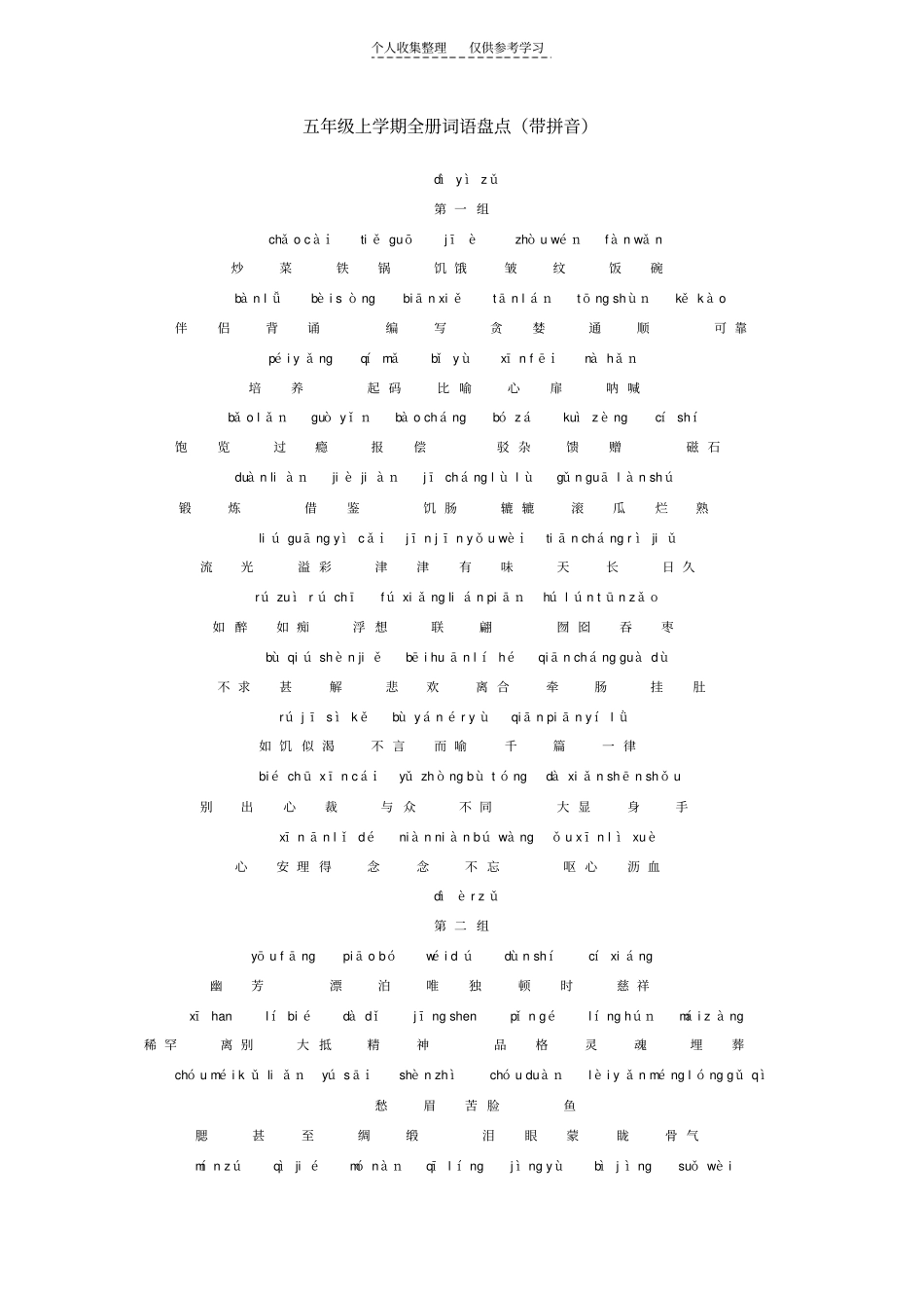 精选五年级上学期全册词语汉语与拼音对照_第1页