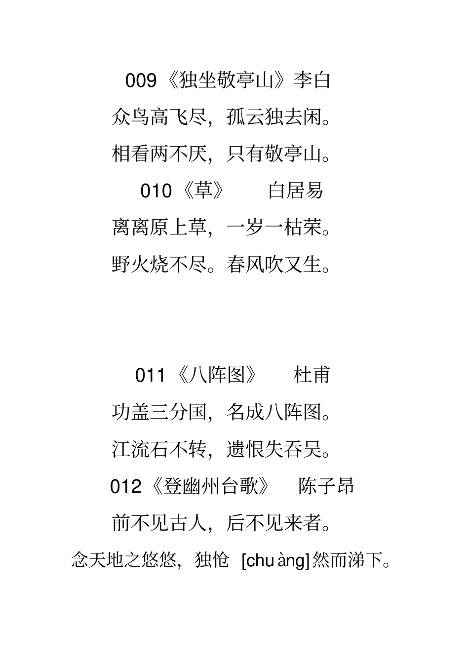 精选五言绝句七言绝句120首重点讲义资料_第3页