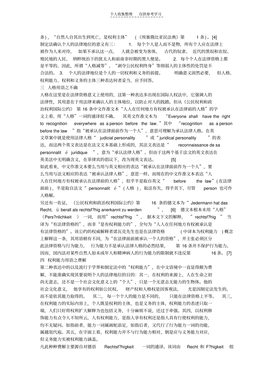 精选人格,权利能力与法律资格疏义_第2页