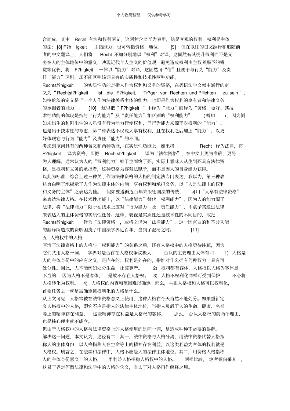 精选人格,权利能力与法律资格疏义_第3页