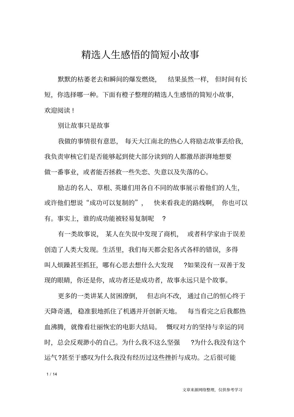 精选人生感悟的简短小故事_人生感悟_第1页