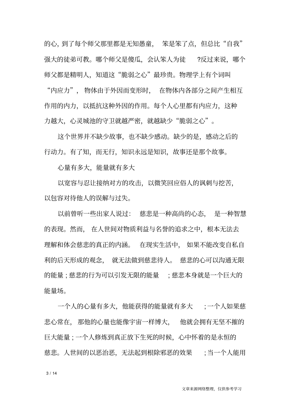 精选人生感悟的简短小故事_人生感悟_第3页