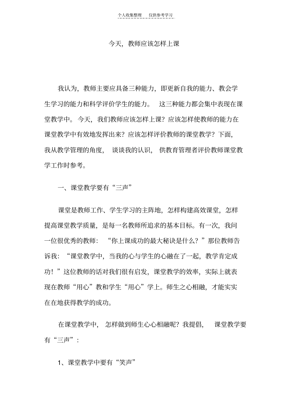 精选今天,教师应该怎样上课51205_第1页