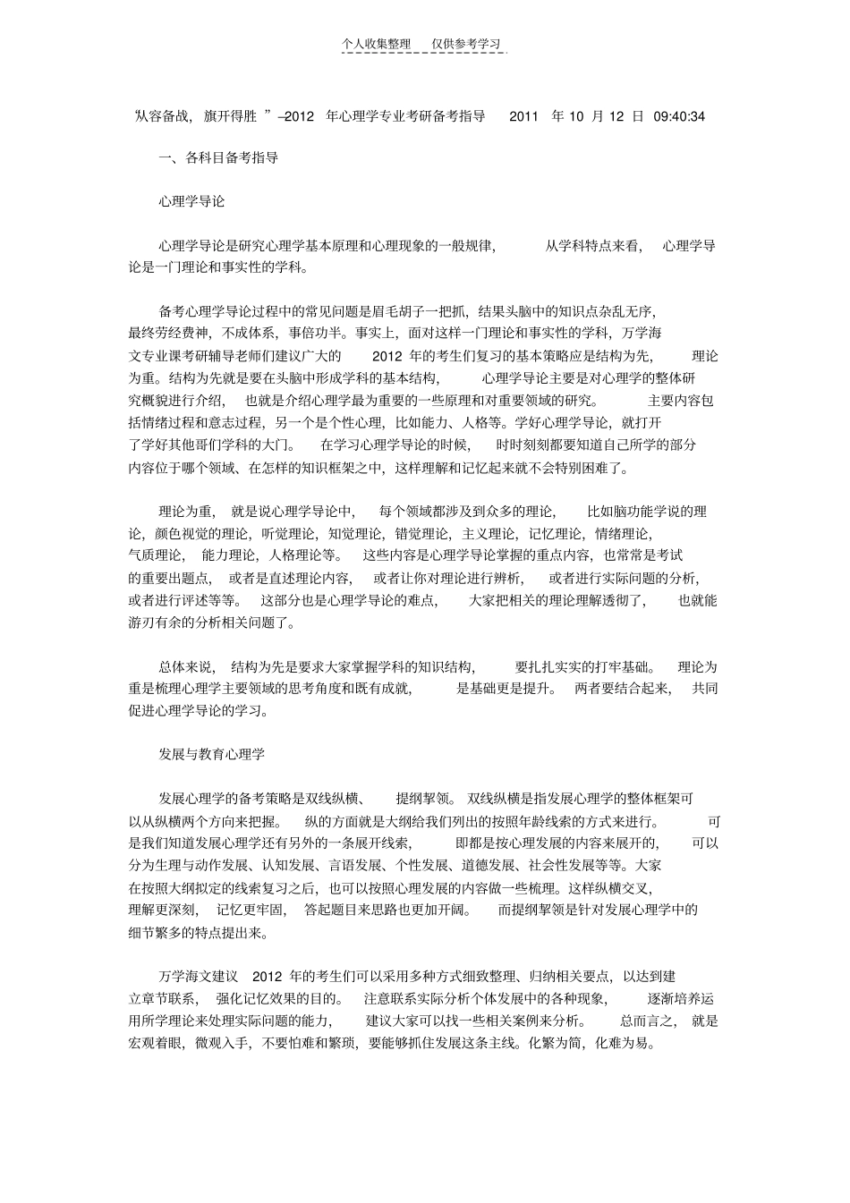 精选从容备战,旗开得胜—2012年心理学专业考研备考指导20961_第1页