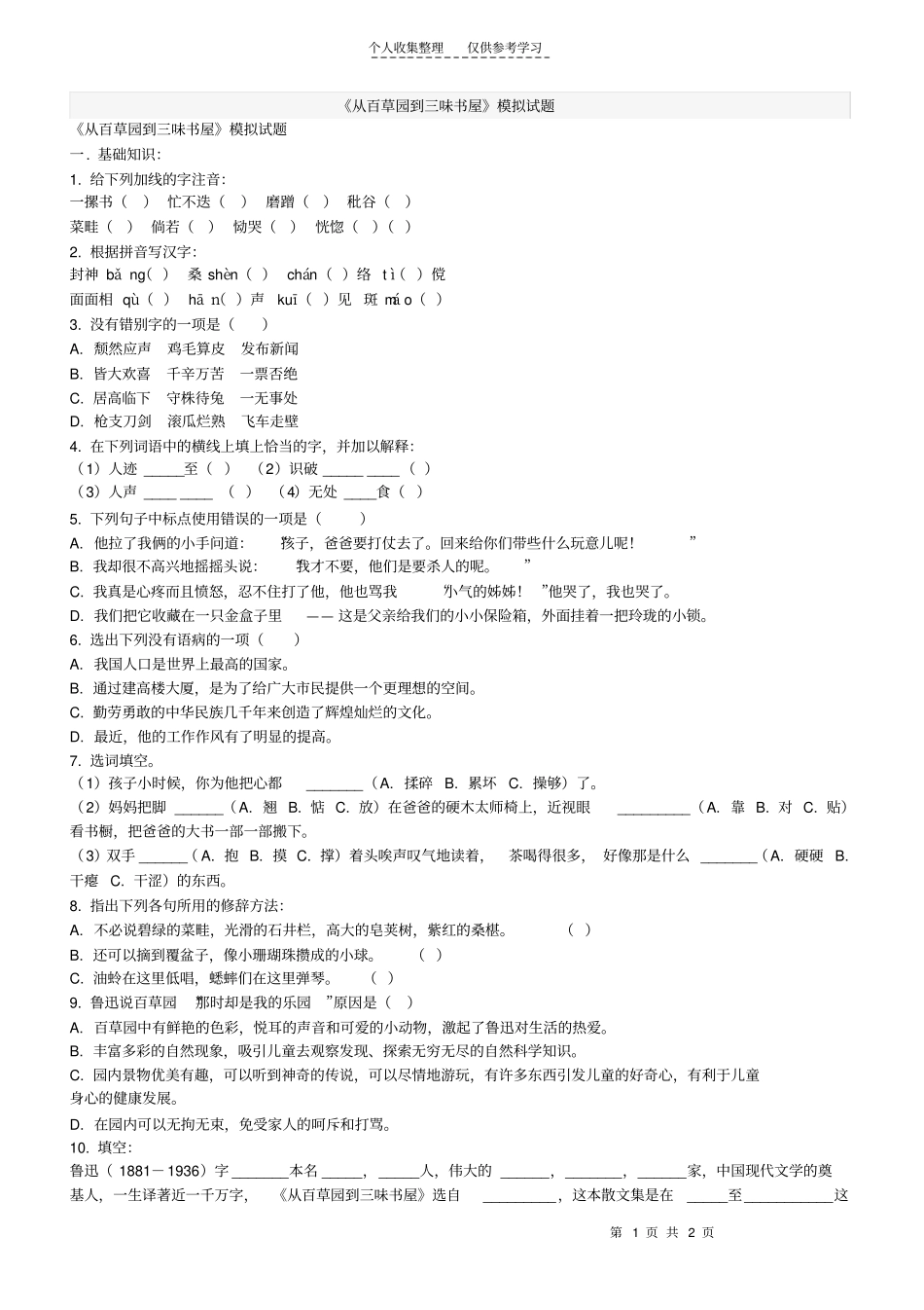 精选从百草园到三味书屋模拟试题_第1页