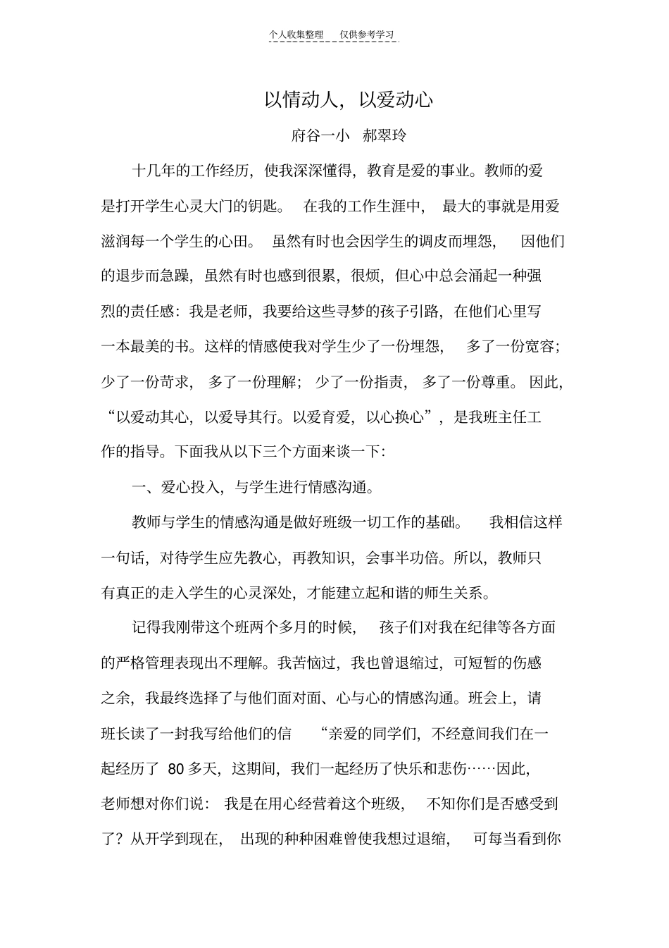 精选以情动人,以爱动----郝翠玲_第1页