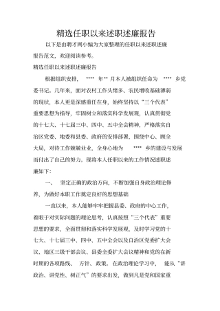 精选任职以来述职述廉报告