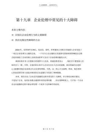 精选企业伦理中常见的十大障碍