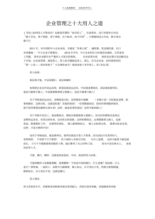 精选企业管理之十大用人之道