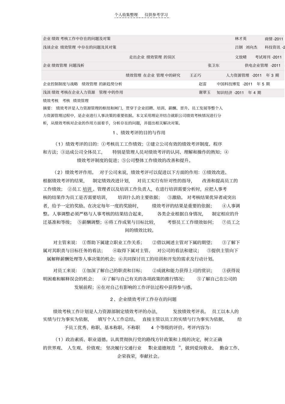 精选企业绩效考核工作中存在的问题及对策_第1页