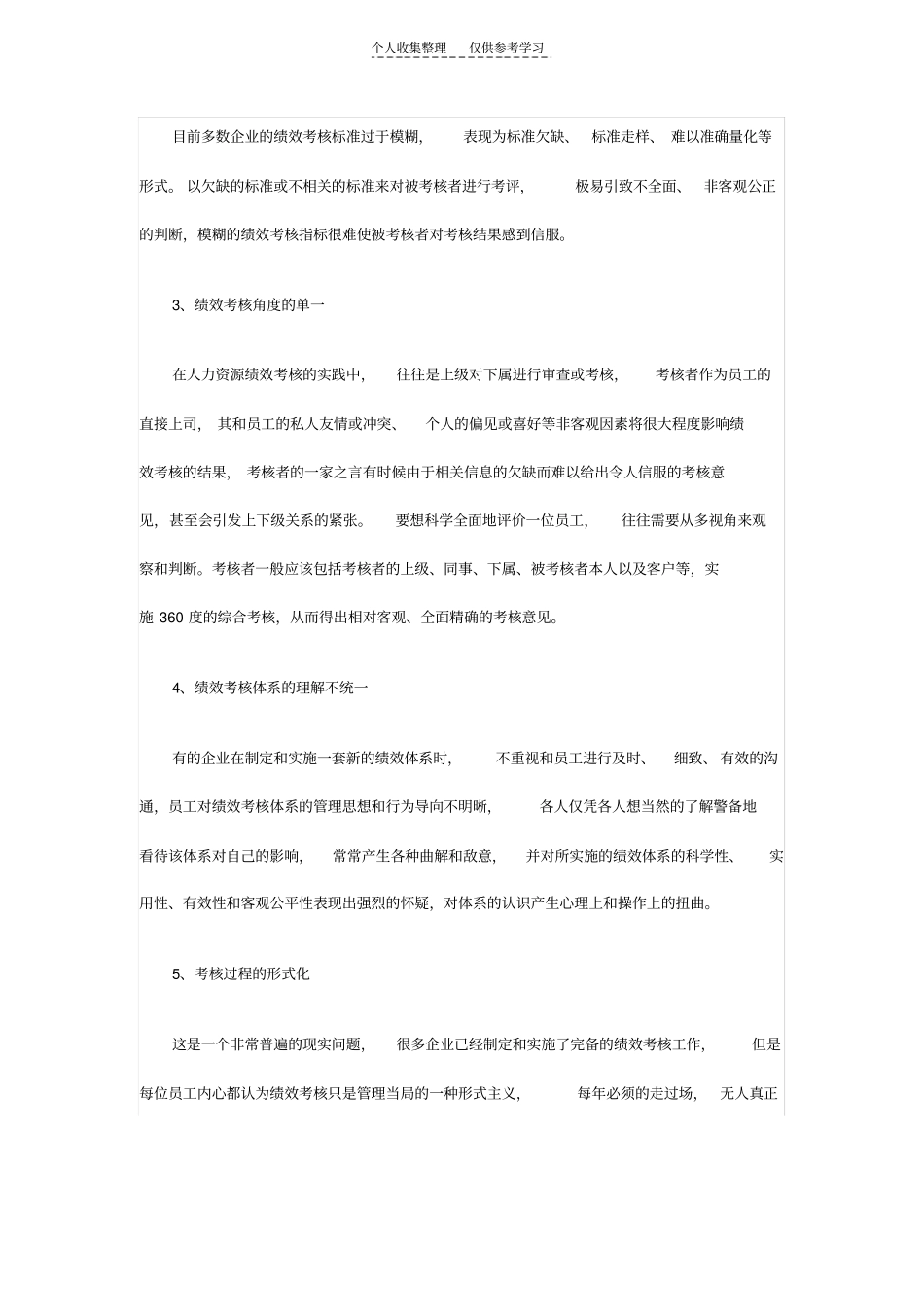 精选企业绩效考核工作中存在的问题及对策_第3页