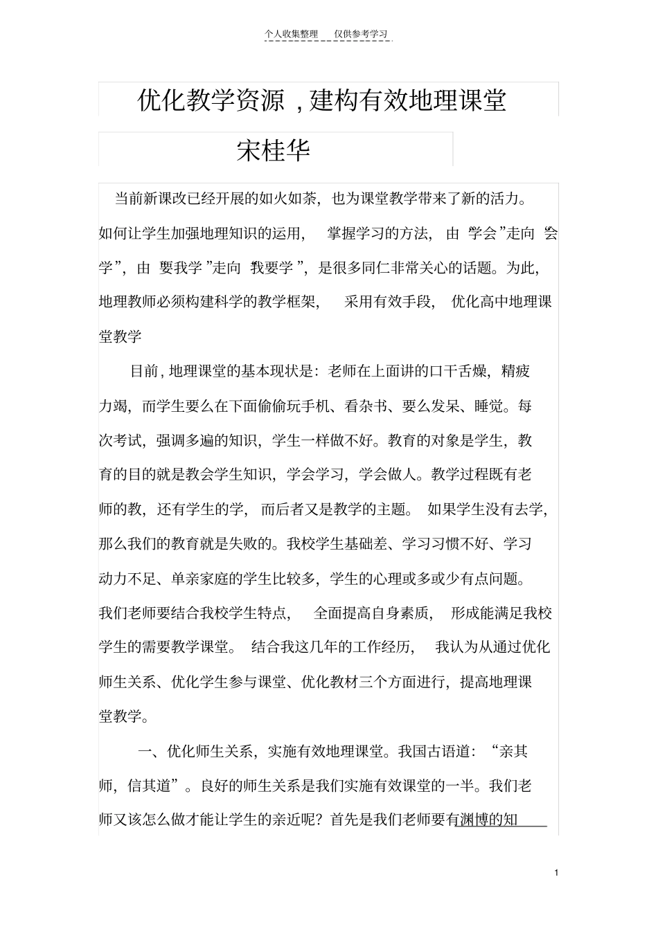 精选优化课堂资源,建构地理课堂有效教学文档_第1页