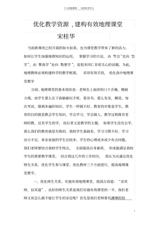 精选优化课堂资源,建构地理课堂有效教学文档