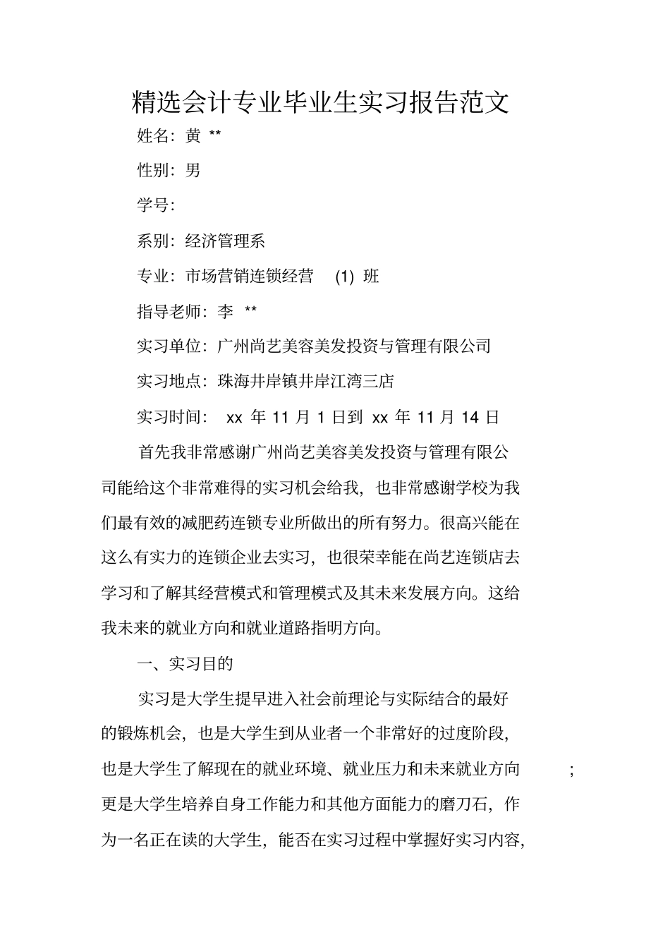 精选会计专业毕业生实习报告范文_第1页