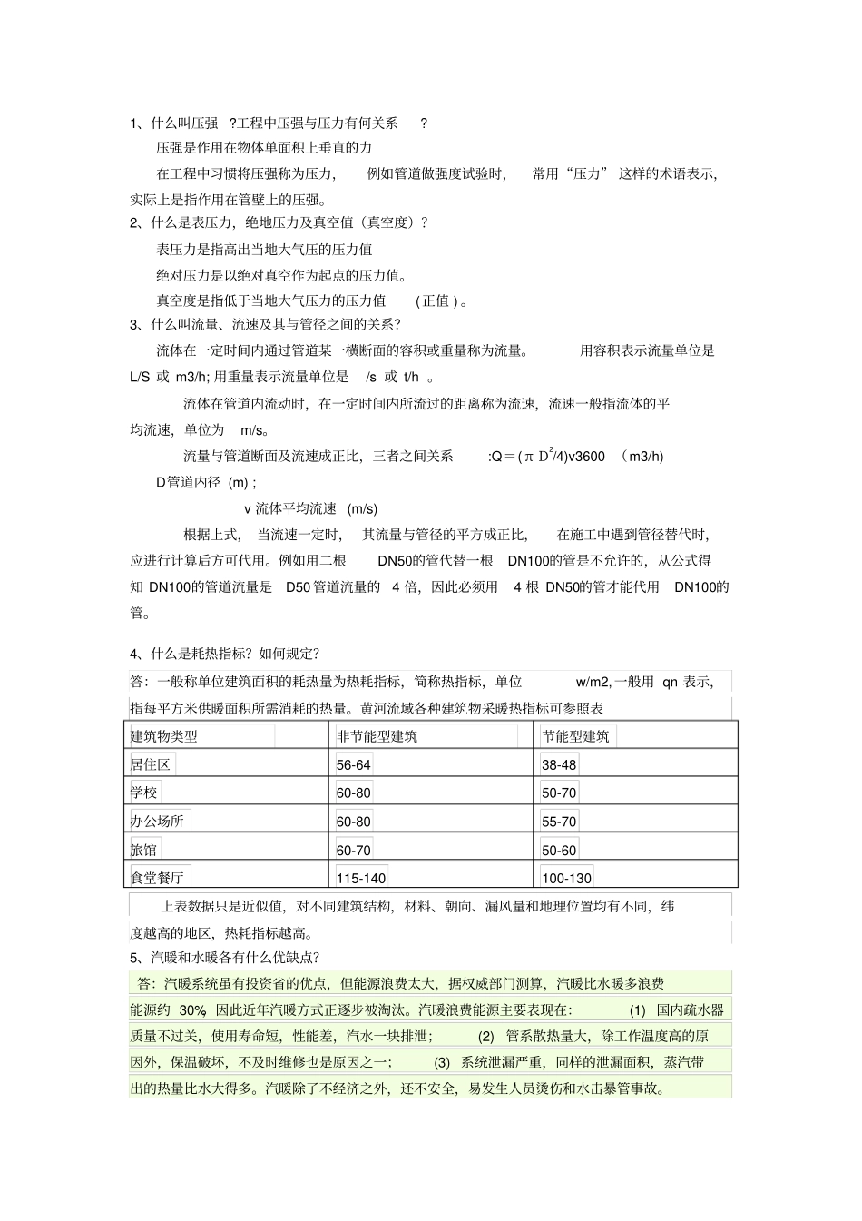 精选供热工程复习题_第1页