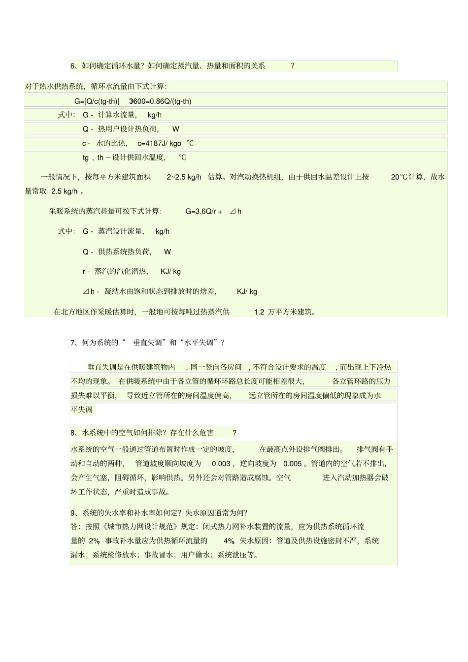 精选供热工程复习题_第3页