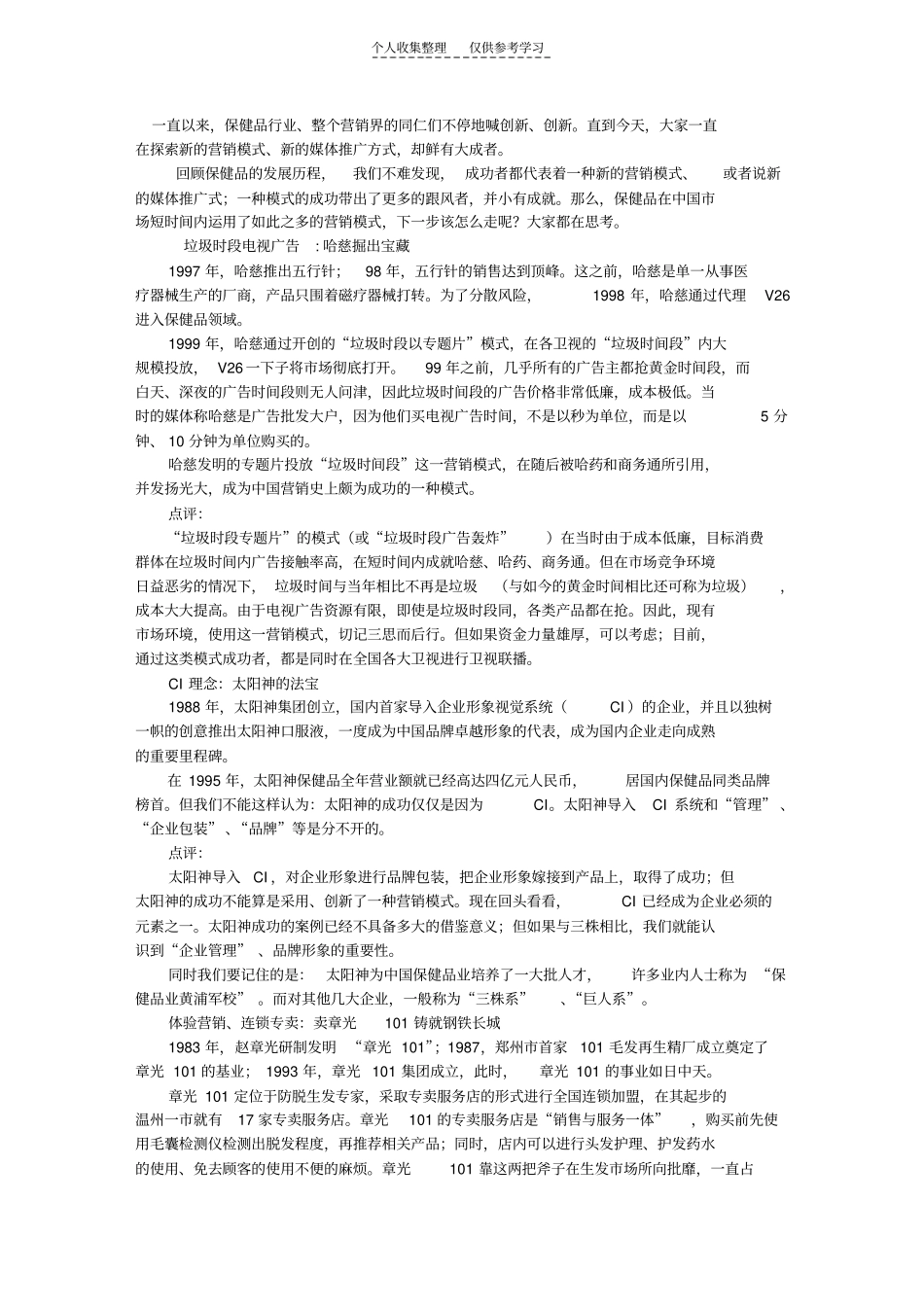 精选保健品营销模式创新_第1页