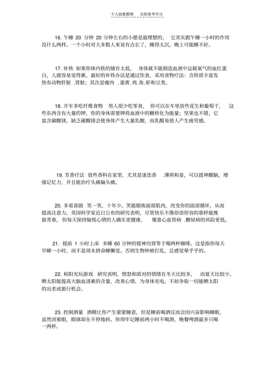 精选保证一天不困的25个小方法,献给2011没空瞌睡的人25273_第3页