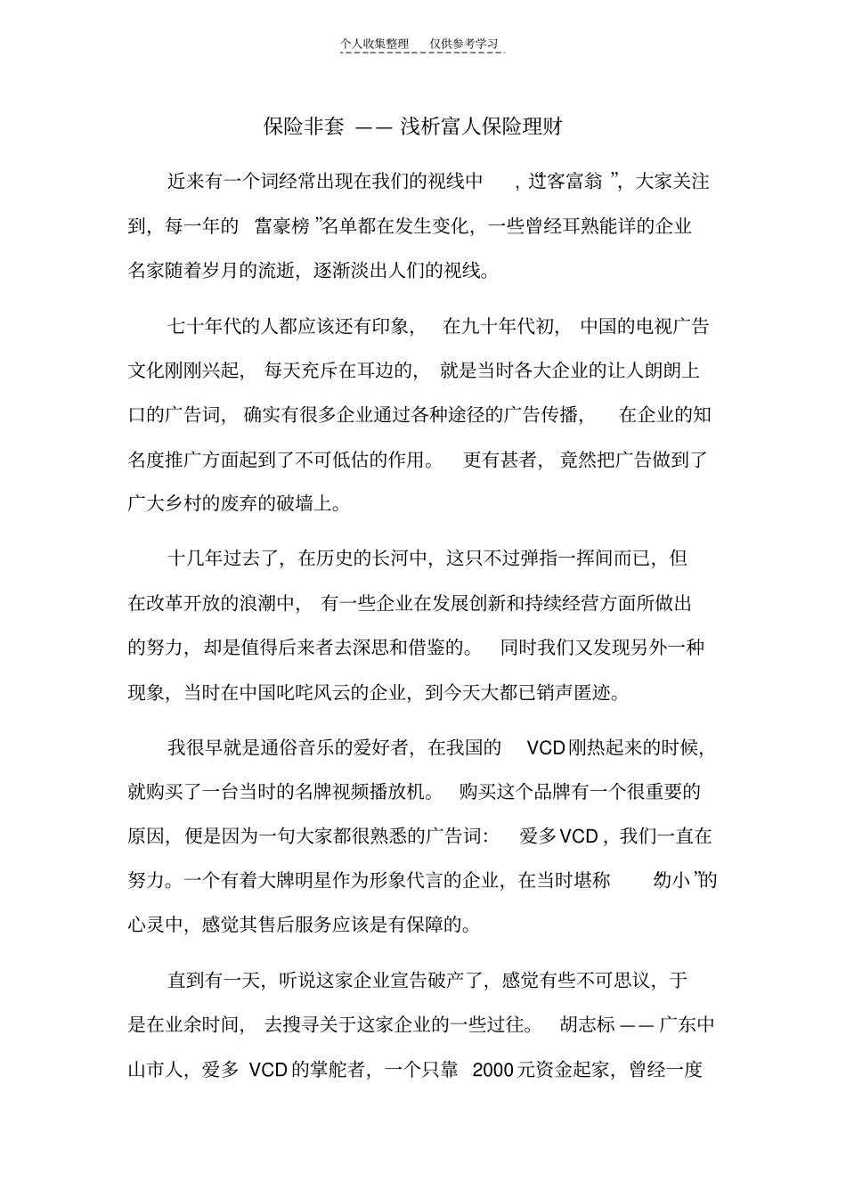精选保险非套,浅析富人险_第1页