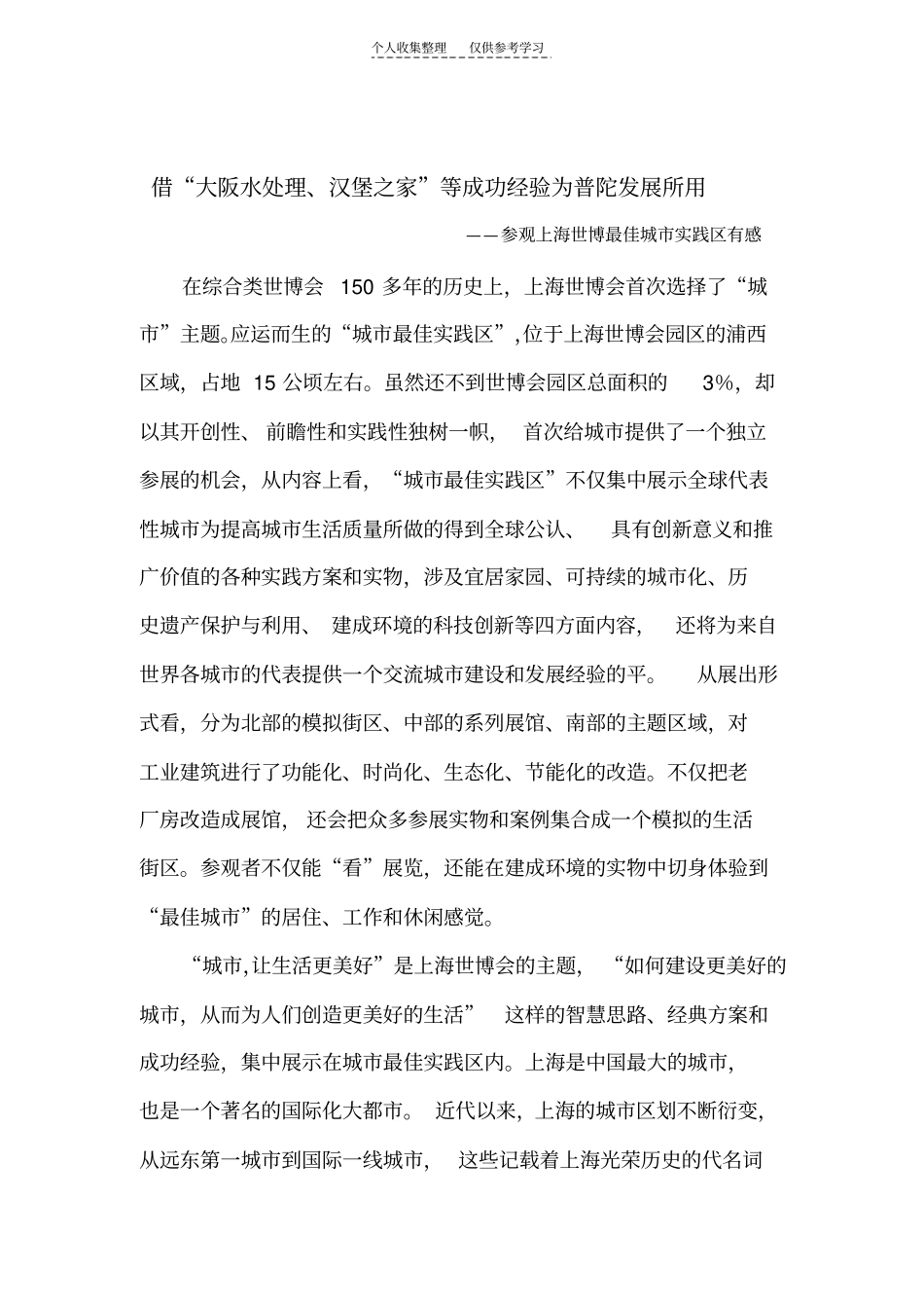 精选借大阪水处理、汉堡之家等成功经验为普陀发展所用_第1页