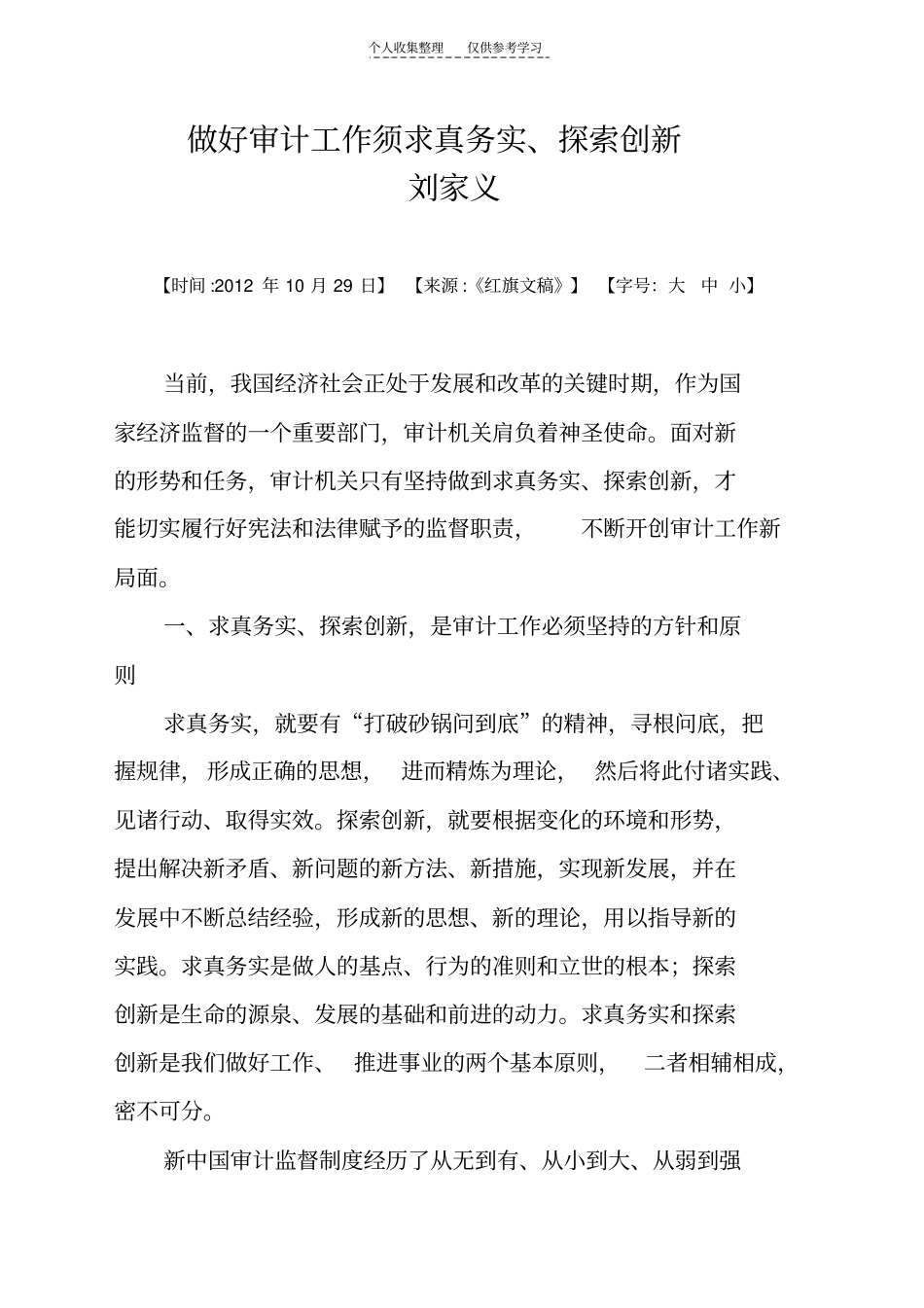 精选做好审计工作须求真务实,探索创新_第1页