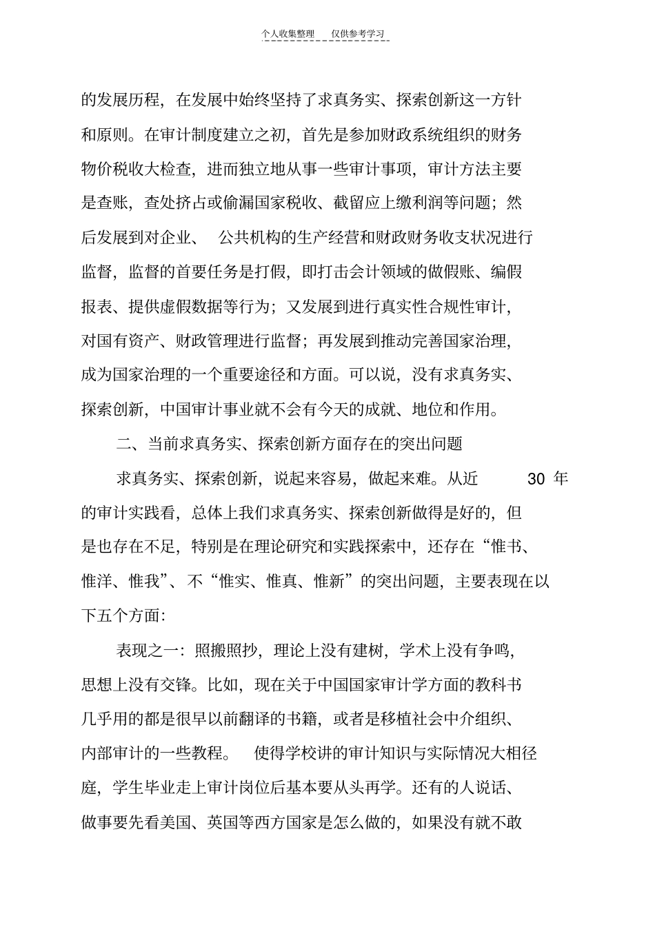 精选做好审计工作须求真务实,探索创新_第2页