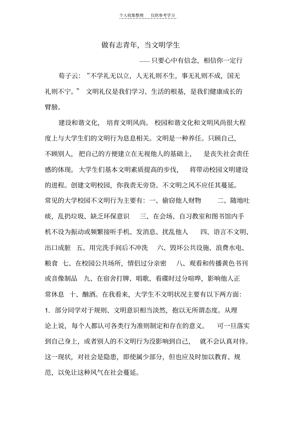 精选做有志青年,当文明学生_第1页