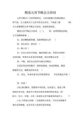 精选元宵节晚会主持词