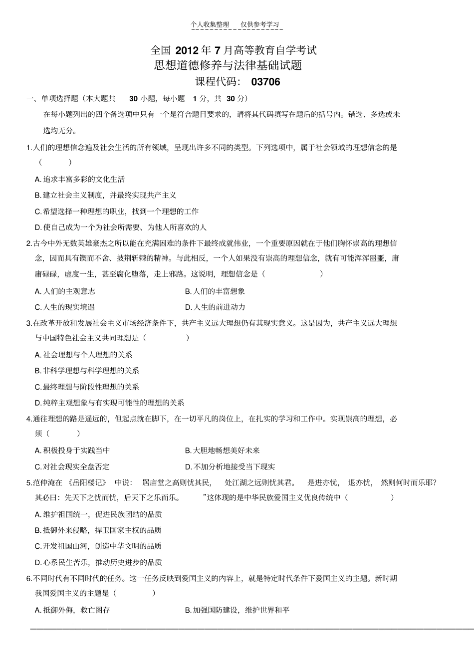 精选全国2012年7月高等教育自学考试思想道德修养与法律基础试题_第1页