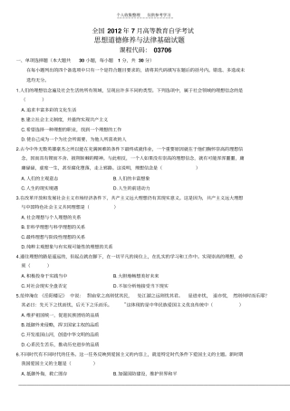 精选全国2012年7月高等教育自学考试思想道德修养与法律基础试题