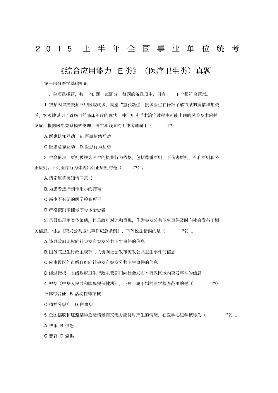 精选全国事业单位统考综合应用能力E类医疗卫生类真题优选_第1页