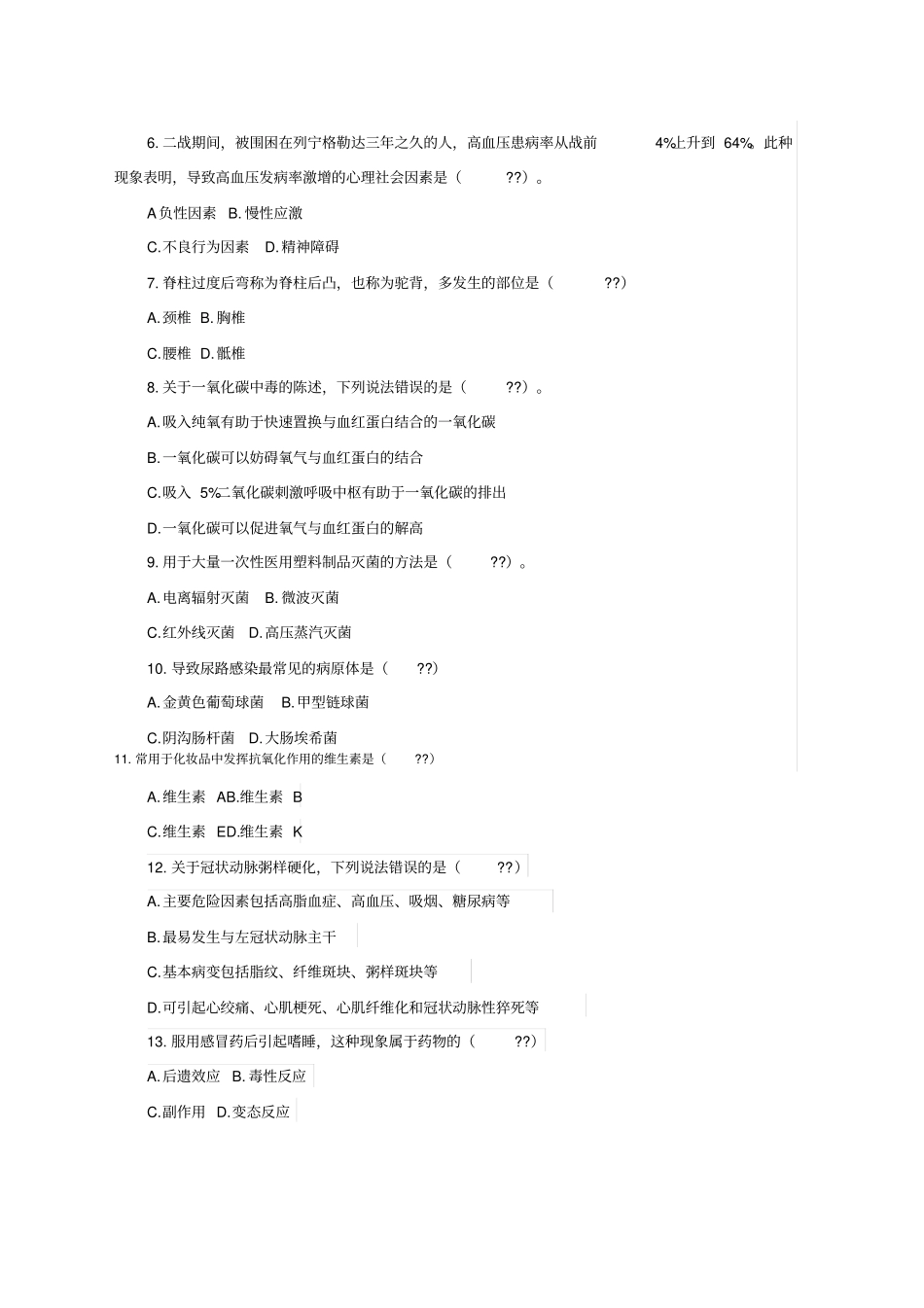 精选全国事业单位统考综合应用能力E类医疗卫生类真题优选_第2页