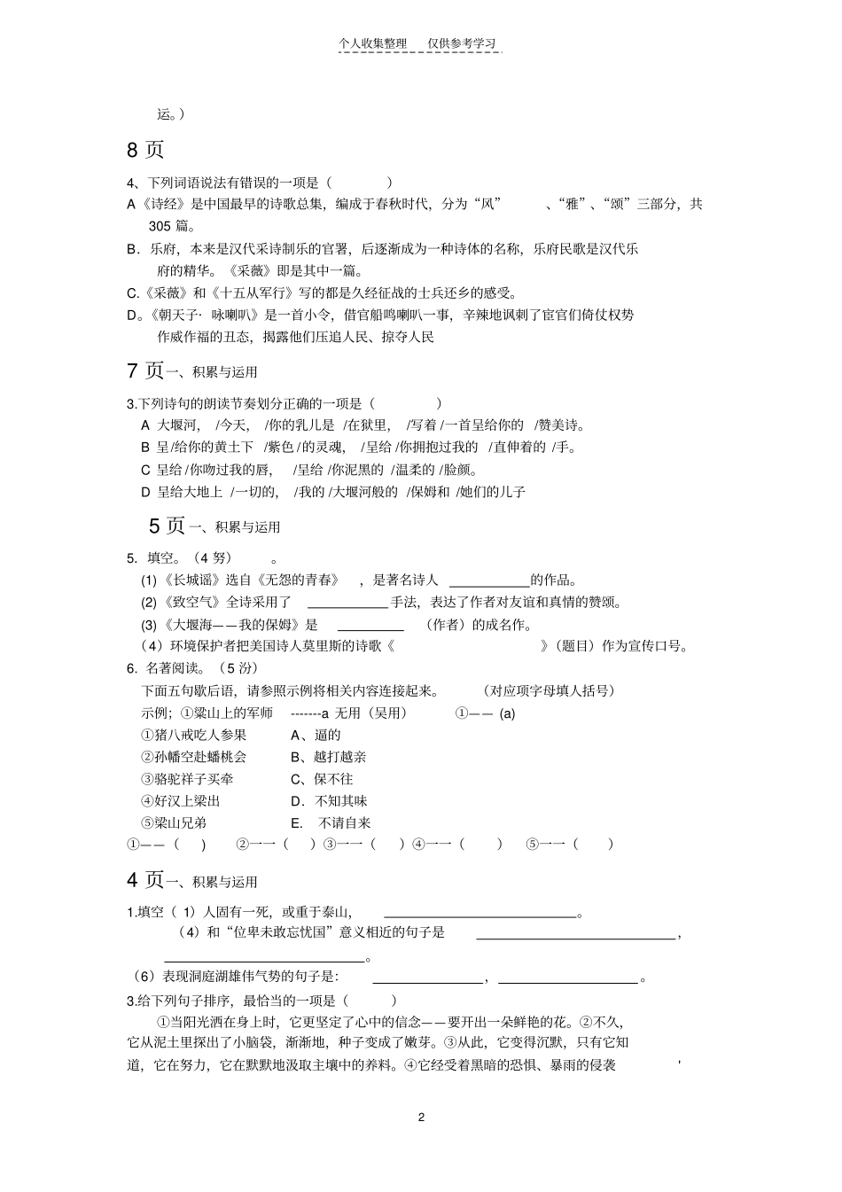 精选八年下语文错题集_第2页