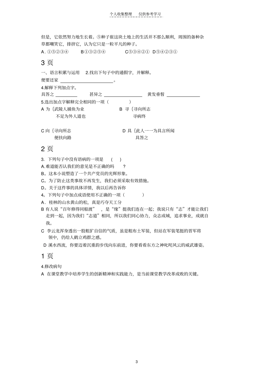 精选八年下语文错题集_第3页