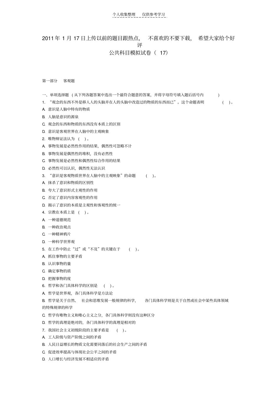 精选公共科目模拟试卷172011年1月17日上传以前的题目跟热点,不喜欢的不要下载,希望大家给个好评_第1页