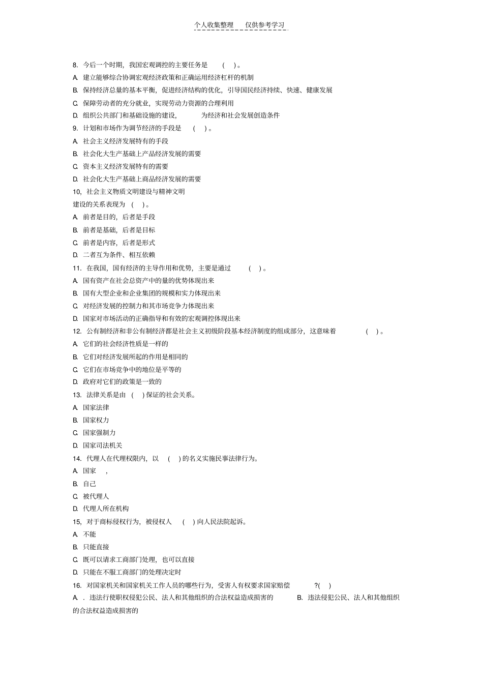 精选公共科目模拟试卷172011年1月17日上传以前的题目跟热点,不喜欢的不要下载,希望大家给个好评_第2页