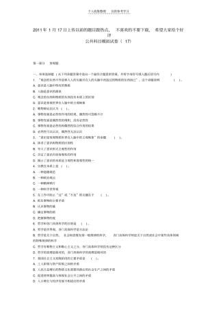 精选公共科目模拟试卷172011年1月17日上传以前的题目跟热点,不喜欢的不要下载,希望大家给个好评