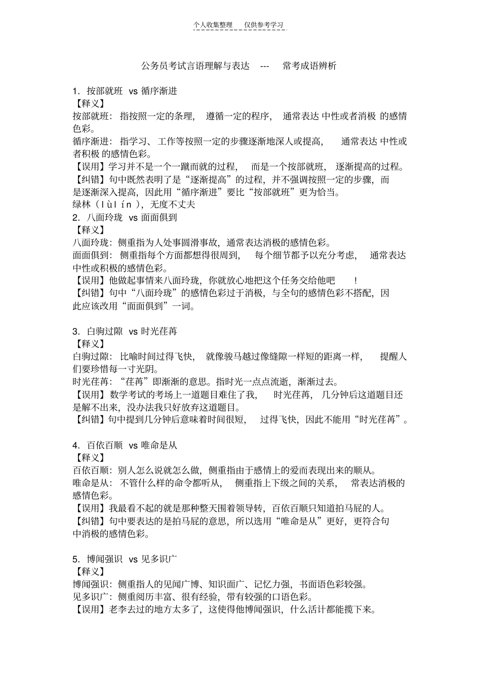 精选公务员考试常考成语辨析_第1页