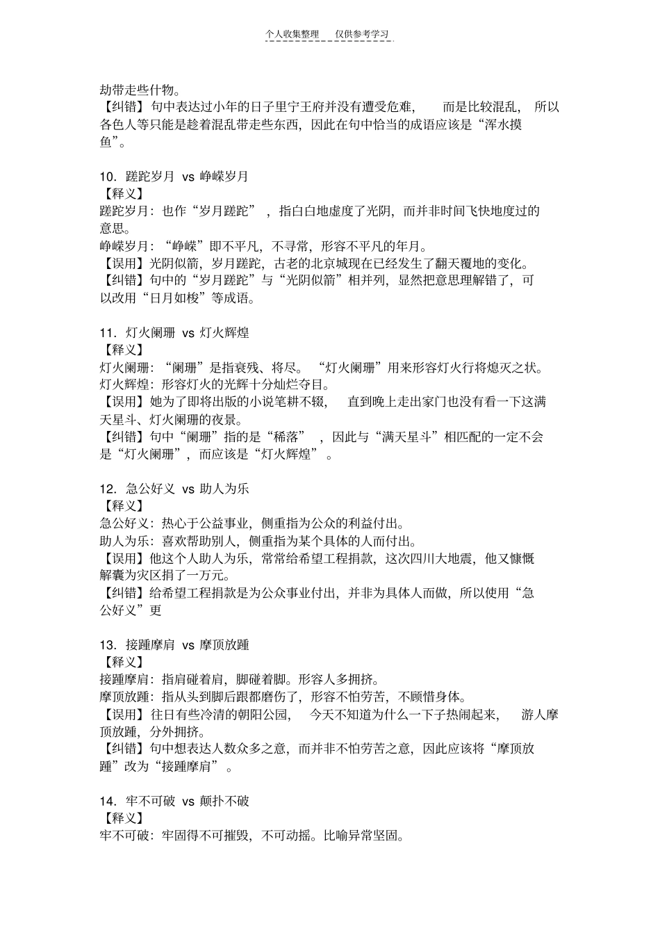 精选公务员考试常考成语辨析_第3页