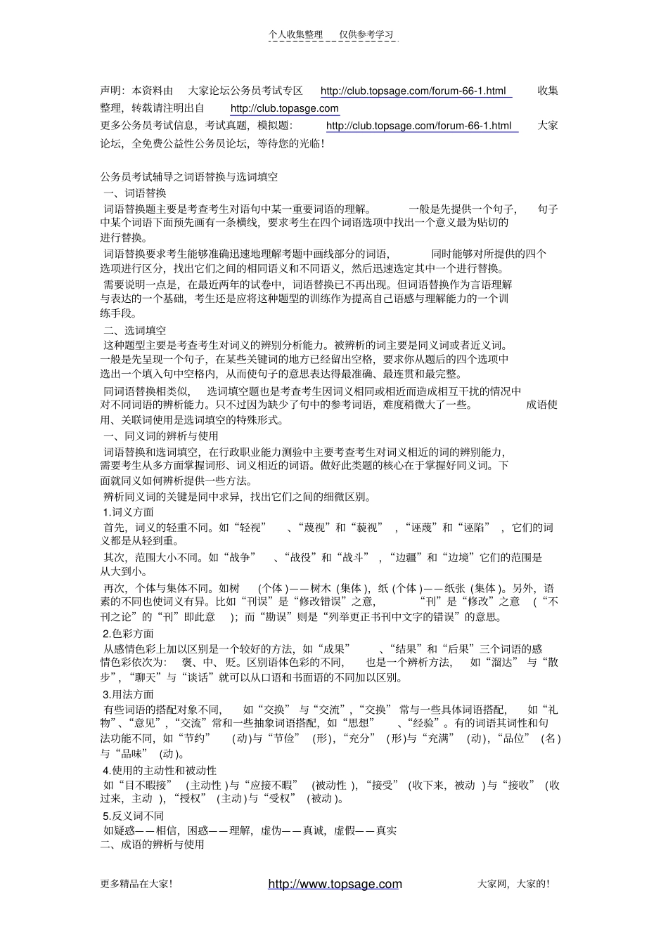 精选公务员考试辅导之词语替换与选词填空_第1页