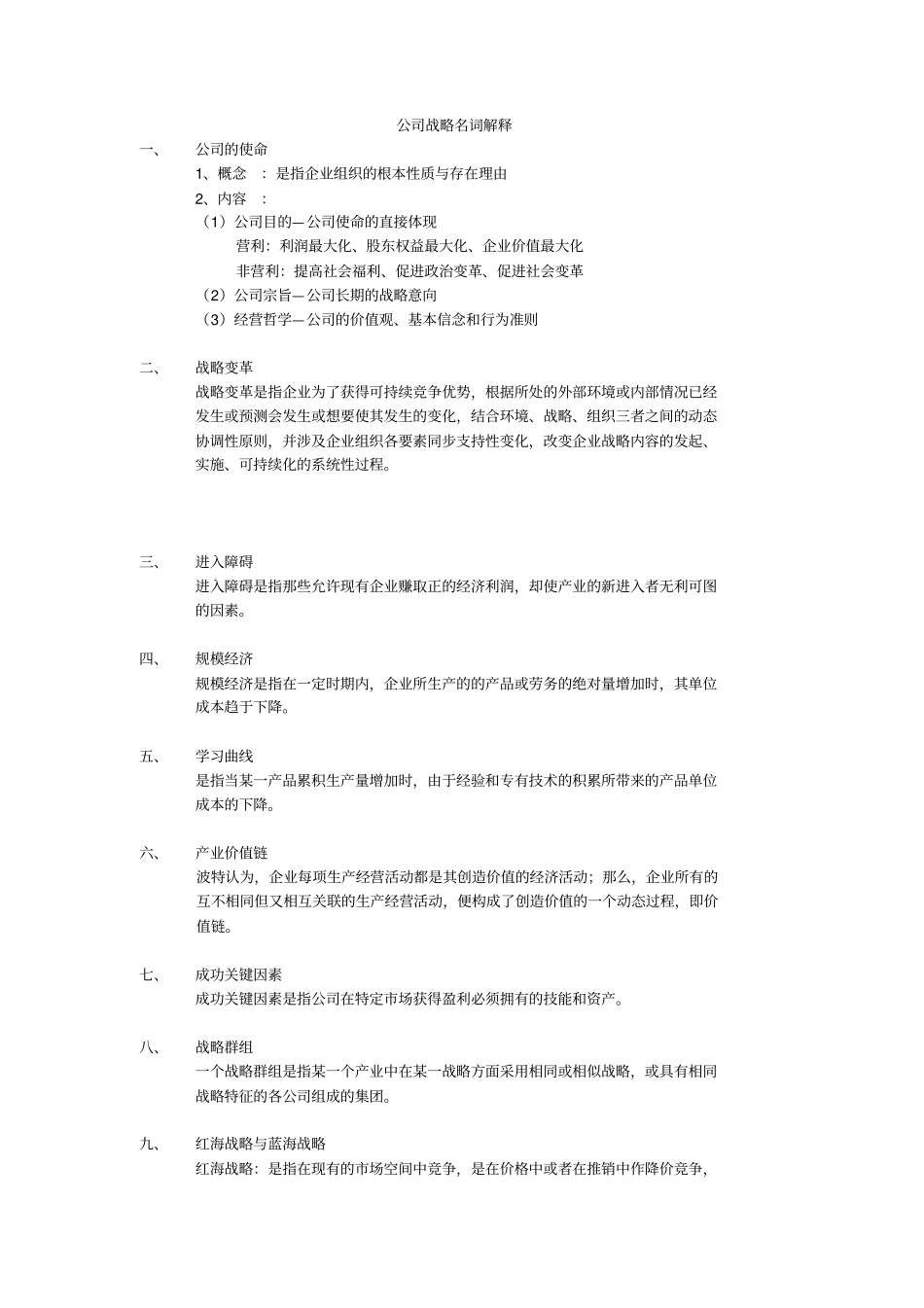 精选公司战略名词解释_第1页