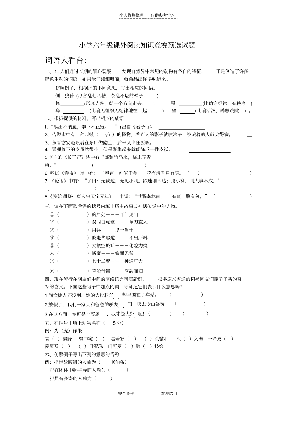 精选六年级课外阅读竞赛预赛试题_第1页
