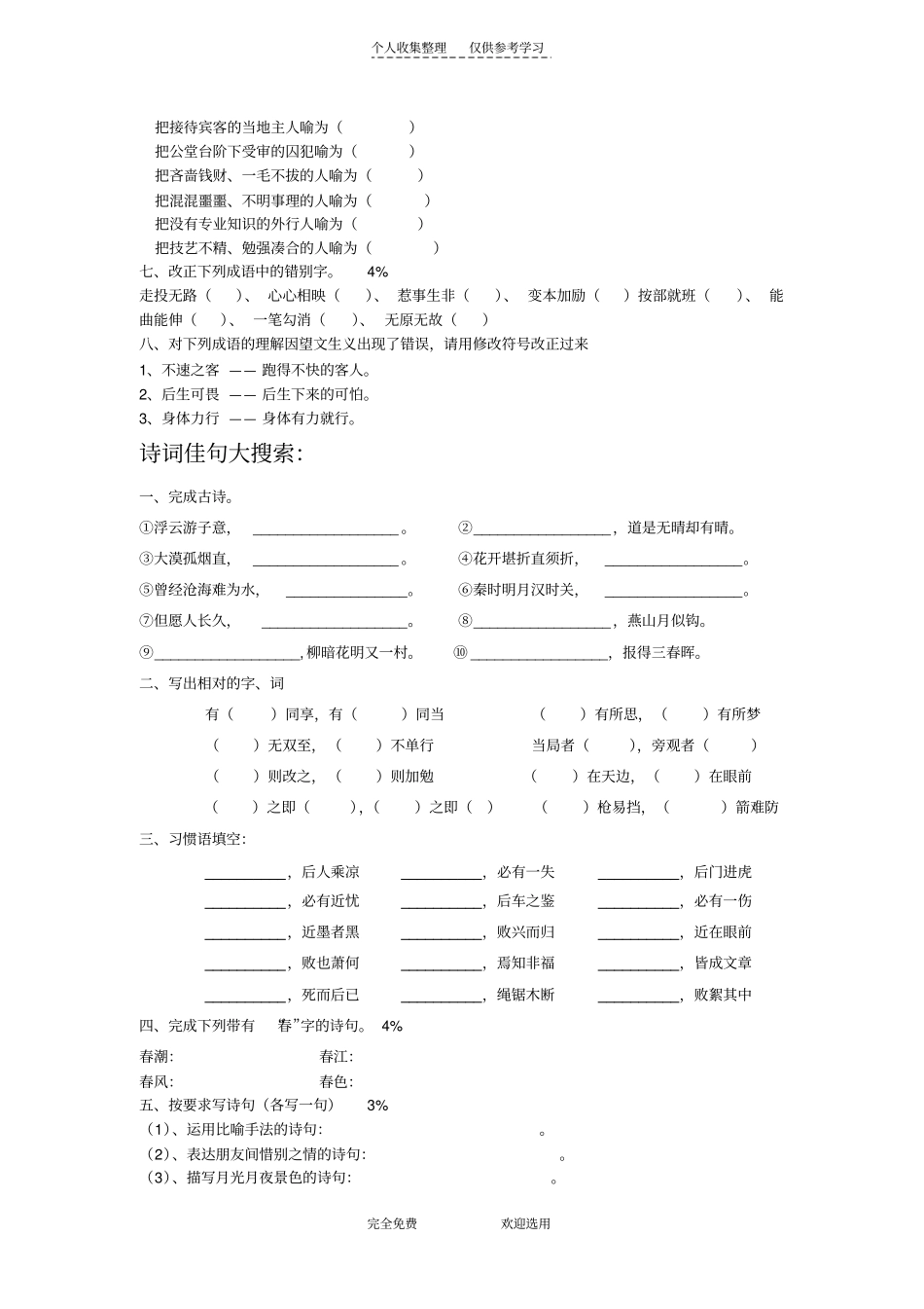 精选六年级课外阅读竞赛预赛试题_第2页
