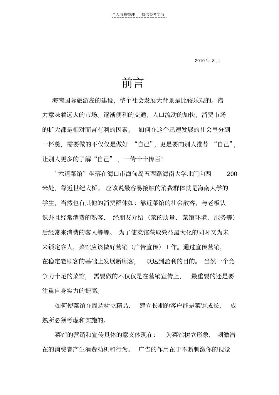 精选六道菜馆营销策划方案_第2页