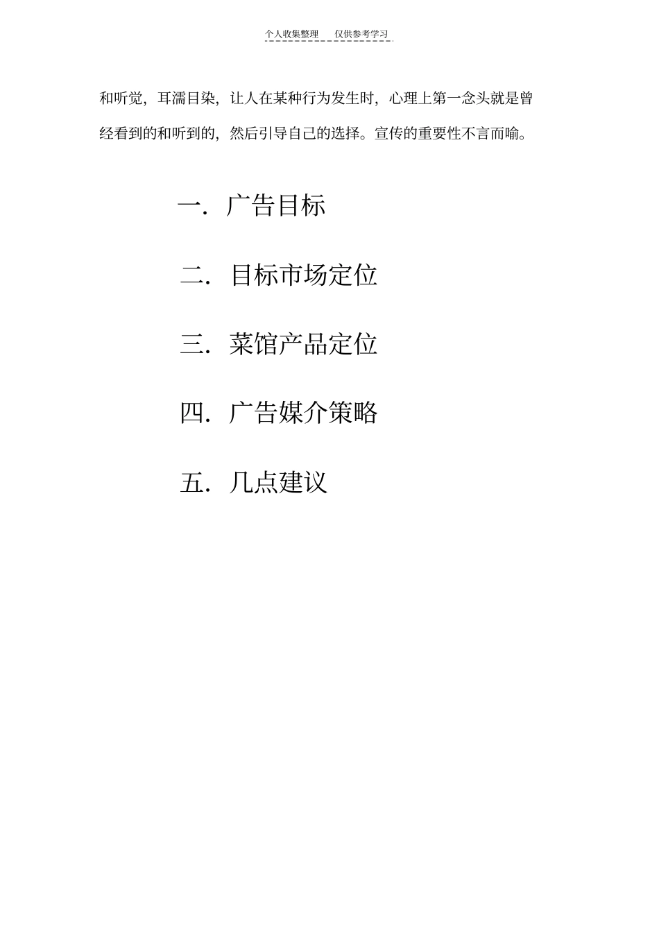 精选六道菜馆营销策划方案_第3页