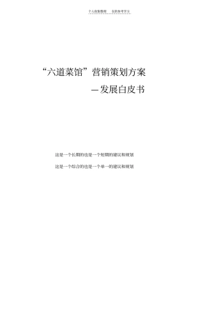 精选六道菜馆营销策划方案