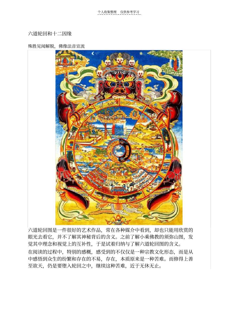 精选六道轮回和十二因缘_第1页