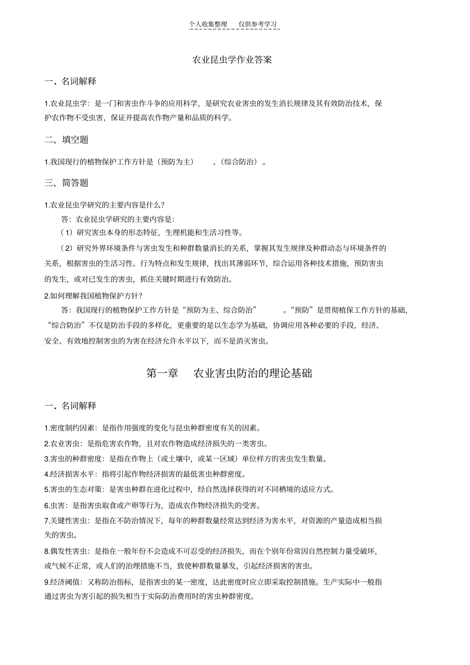 精选农业昆虫学答案_第1页